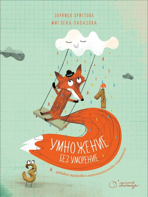 Умножение без уморение