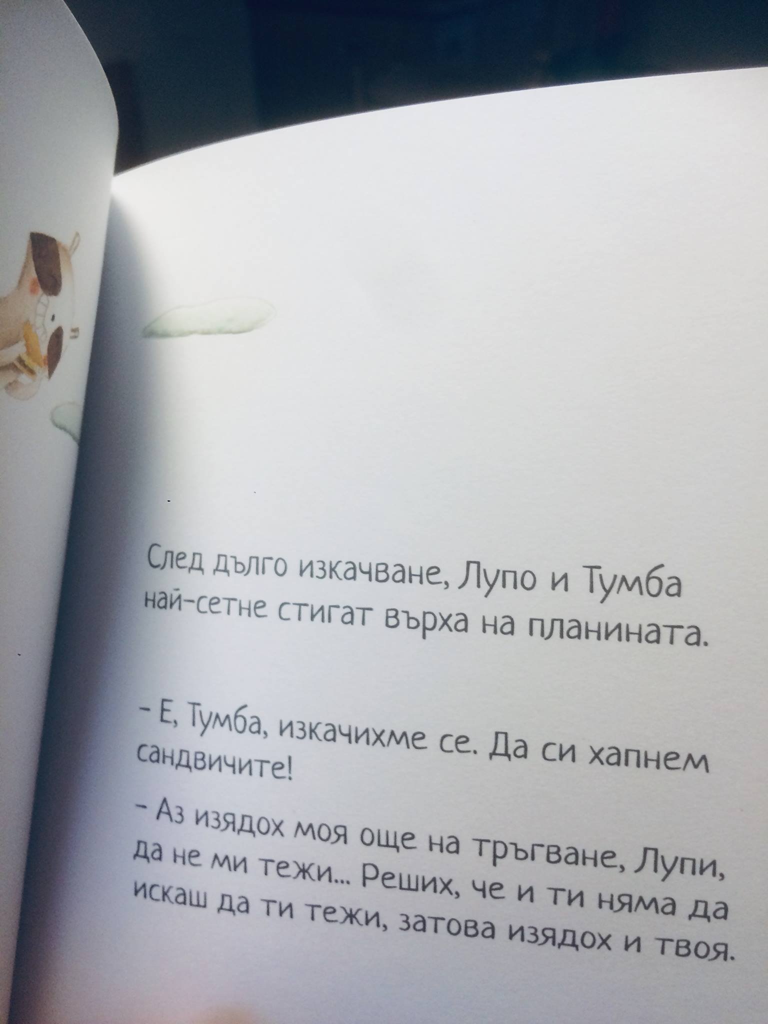 Детски бележки под линия: Лупо и Тумба 2 – изображение 2