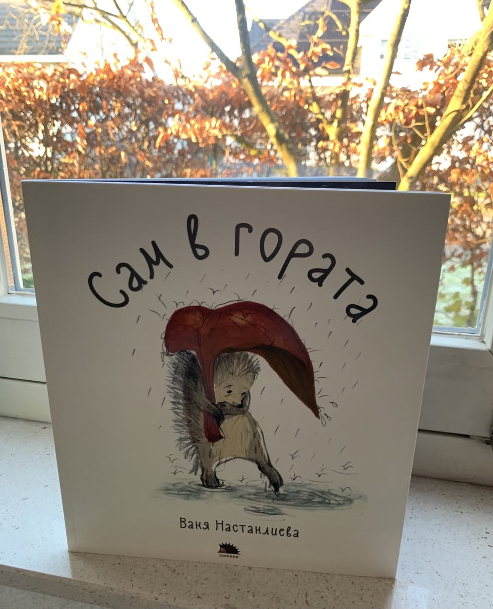 Сам в гората