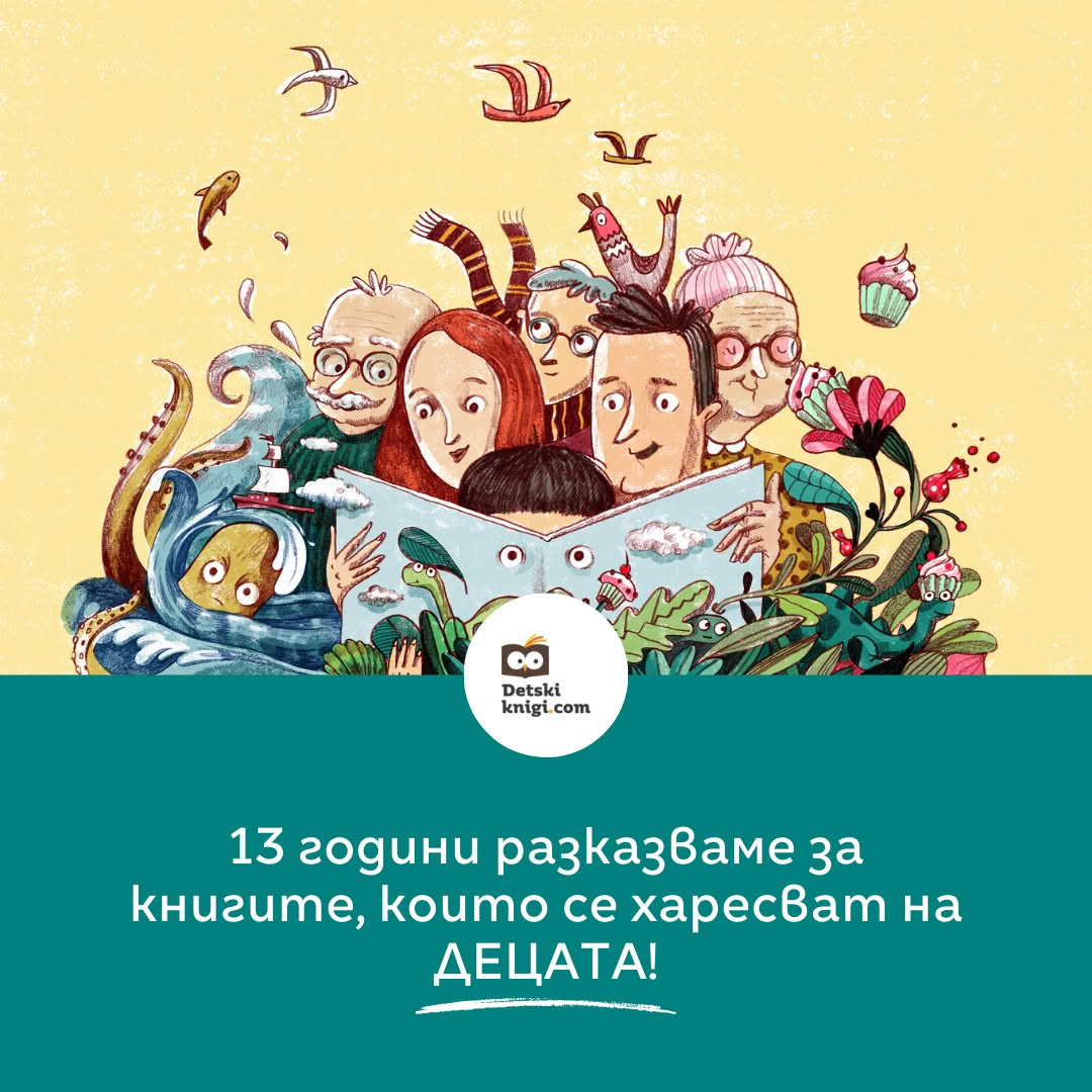 Честит 13-ти рожден ден на Детски книги