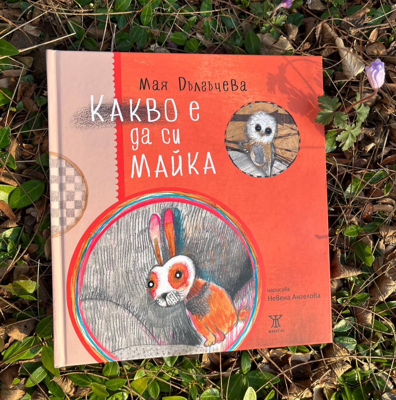 Какво е да си майка?