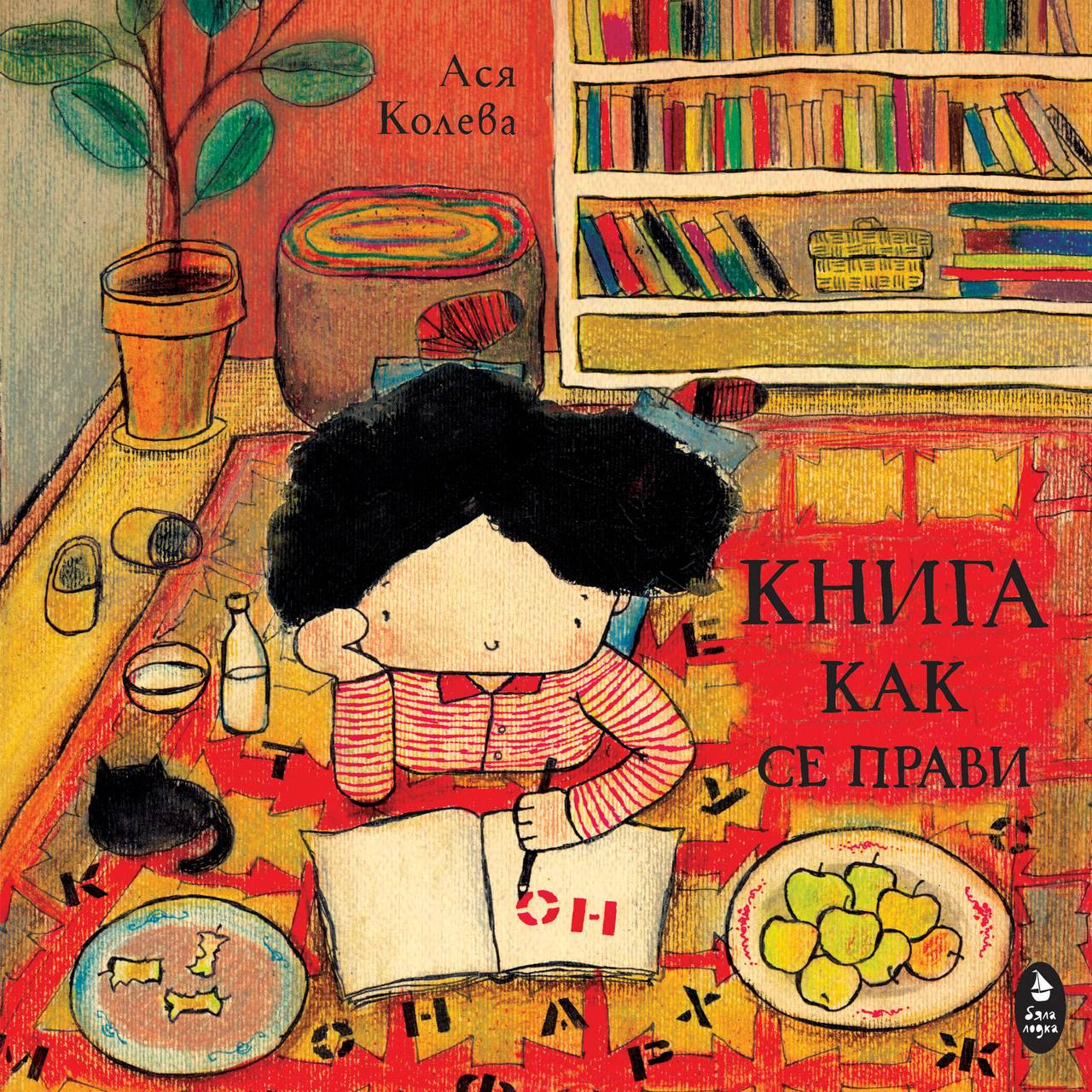 Книга как се прави