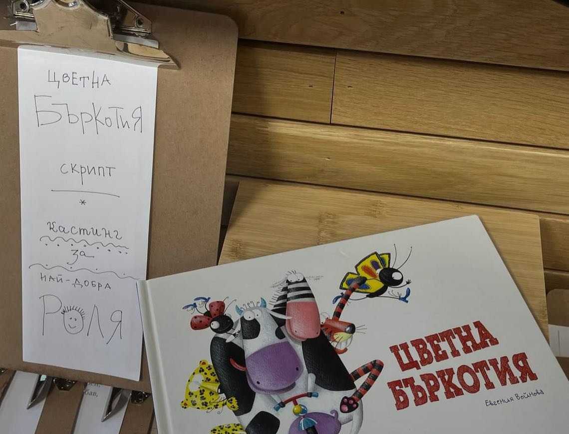 Цветна бъркотия – кастинг за най-добра роля