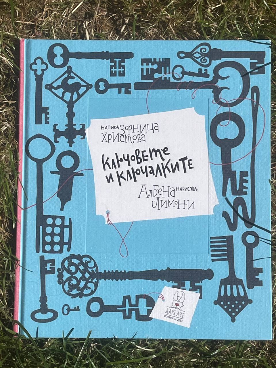 За ключовете, ключалките и въображението