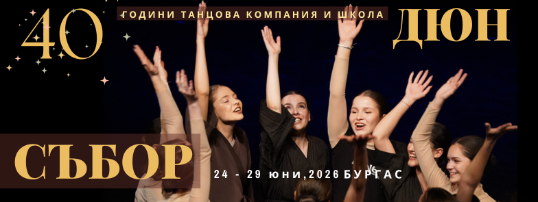 Честит 24 май с Dune Dance company – изображение 2