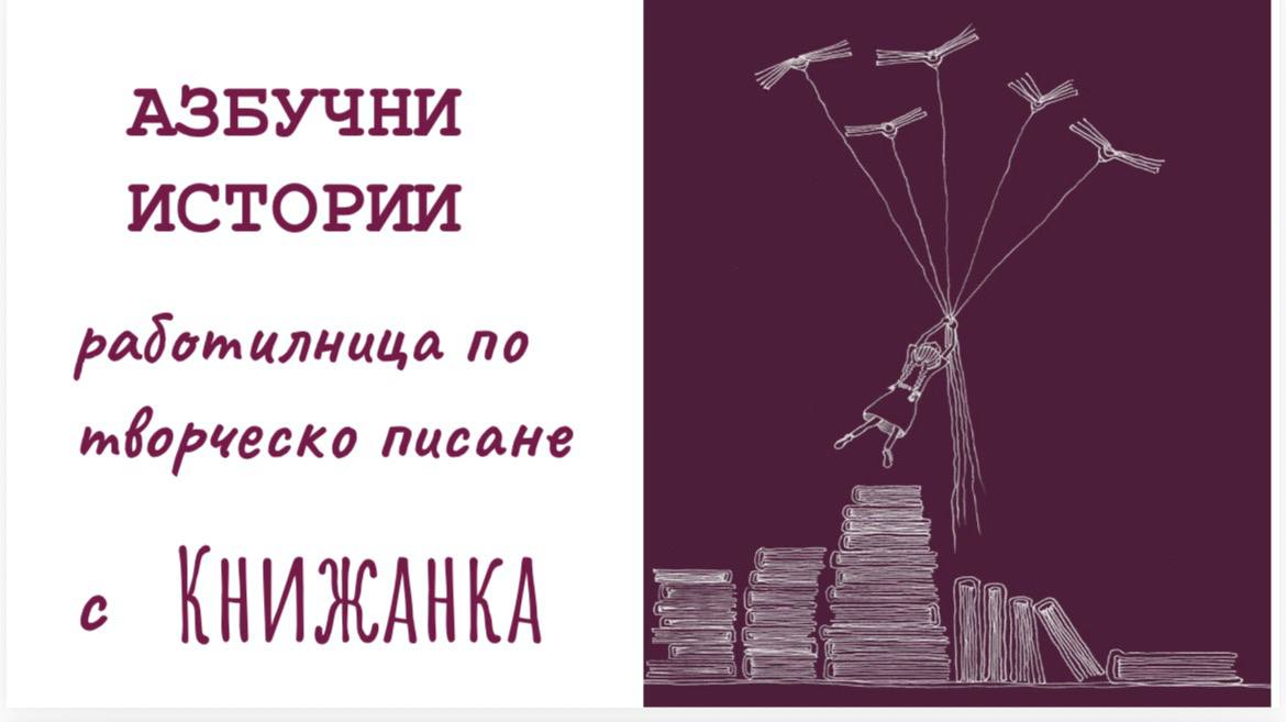 Работилници по творческо писане с Книжанка