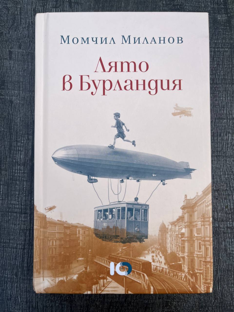 Лято в Бурландия