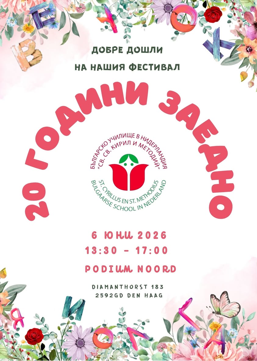 20 години Българско училище „Св. Св. Кирил и Методий“, гр. Хага