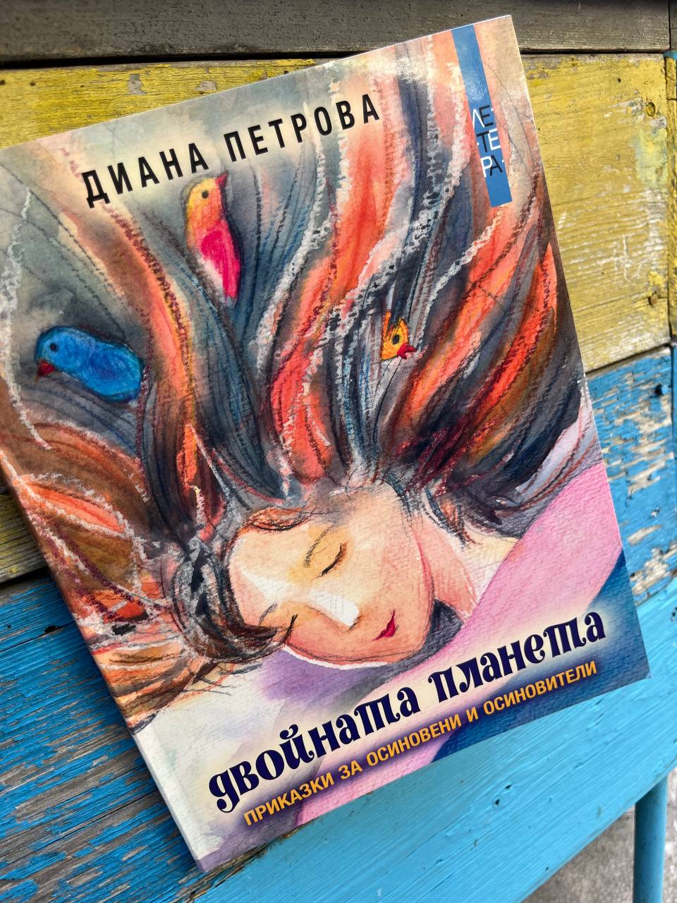 Двойната планета - приказки за осиновени и осиновители
