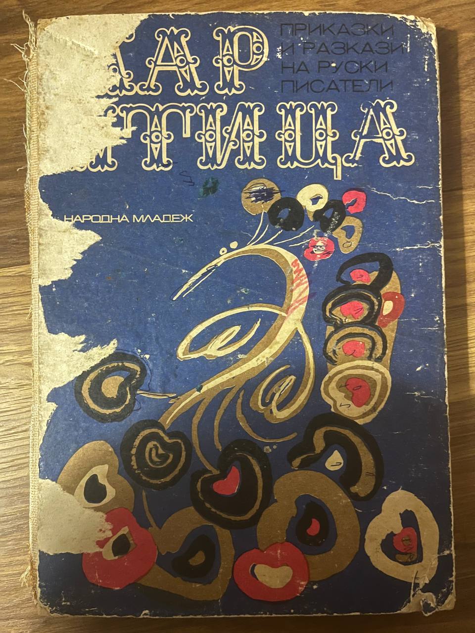 Корица на Жар птица